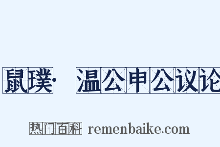 鼠璞·温公申公议论是什么意思的图片